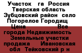 Участок 1 га ,Россия, Тверская область, Зубцовский район, село Погорелое Городищ › Цена ­ 1 500 000 - Все города Недвижимость » Земельные участки продажа   . Ивановская обл.,Тейковский р-н